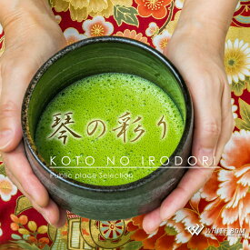 【試聴可能】 - 琴の彩り - お正月 年末年始 謹賀新年 三が日 琴 年越し お祝い 日本のお正月 新年定番 パーティー オムニバス 著作権フリー 店内音楽 BGM 音 フリー 音楽 イベント （14曲　約61分）