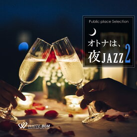 【試聴可能】 - オトナは、夜JAZZ 2 - ジャズ JAZZ スタンダード CD トリオ おしゃれ オシャレ バー カフェ 定番 パーティー オムニバス 著作権フリー 店内音楽 BGM 音 フリー 音楽 イベント（12曲　約63分）