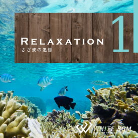 【試聴可能】 リラクゼーション1-さざ波の追憶- CD 定番 名曲 快眠 安眠 睡眠 癒し リラックス オムニバス ヒーリング 著作権フリー 店内音楽 BGM Music 音 フリー プレゼント 音楽 イベント（20曲　約67分）
