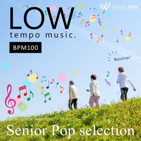 【試聴可能】 シニアポップセレクション LOW tempo music. -BPM100- フィットネス ジム ダンス トレーニング レッスン エアロビクス エアロビ 練習曲 本番 大会 BGM CD 著作権フリー 店内音楽 音 フリー 音楽 イベント（14曲　約62分）