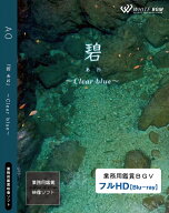 【4K撮影　ブルーレイ・業務用ヒーリングビデオ】『碧』 －Clear blue－（22分）♪リラックス音楽と動画…