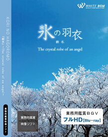 【4K撮影　ブルーレイ・業務用ヒーリングビデオ】『氷の羽衣』 −The crystal robe of an angel−（22分）♪リラックス音楽と動画　店舗BGMやイベントに 著作権フリー音楽