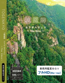【4K撮影　ブルーレイ・業務用ヒーリングビデオ】『桃源郷』 −The Eden−（約19分）♪リラックス音楽と動画　店舗BGMやイベントに 著作権フリー音楽