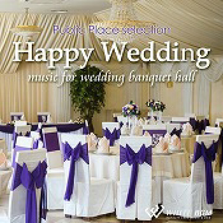 楽天市場 店内音楽cd ハッピーウェディング バンケットホール 22曲 約53分 披露宴の音楽 店舗bgmやイベントに 著作権フリー音楽 店内音楽 White Bgm 楽天市場店