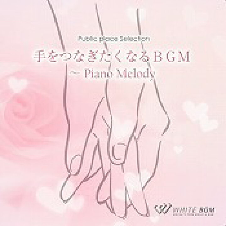 楽天市場 店内音楽cd 手をつなぎたくなるbgm Piano Melody 14曲 約56分 ヒーリングピアノ音楽 リラックス音楽 店舗bgmやイベントに 著作権フリー音楽 店内音楽 White Bgm 楽天市場店