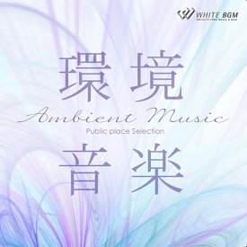 【店内音楽CD】環境音楽 - Ambient Music - （15曲　約61分）♪リラックス音楽　店舗BGMやイベントに 著作権フリー音楽