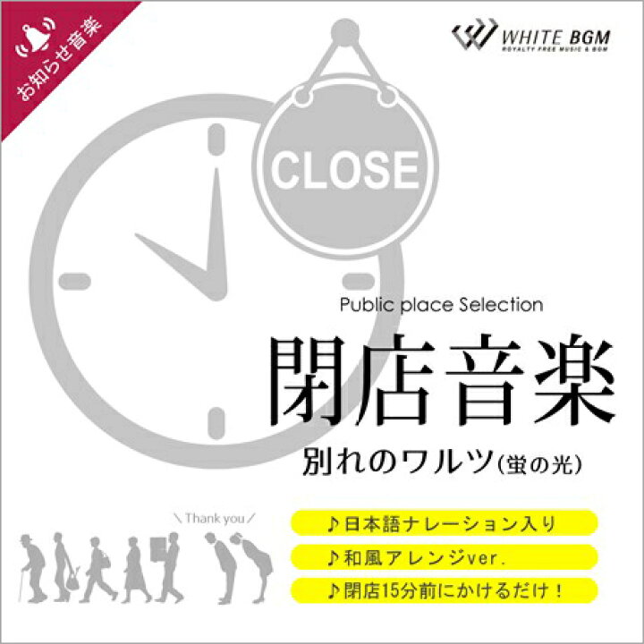 楽天市場 店内音楽cd 閉店音楽 別れのワルツ 蛍の光 ナレーション入り音楽 店舗bgmやイベントに 著作権フリー音楽 Cdは8タイプ アレンジと収録言語の組み合わせでお選びください 店内音楽 White Bgm 楽天市場店