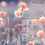 【試聴可能】日本のピアノ童謡集 リラックス音楽 童話 ピアノ 懐かしい 名曲 音色 ふるさと リラックス …