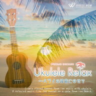 【試聴可能】 Ukulele Relax　- 〜ハワイの波音にのせて - ゆったりしたリラックス音楽 ウクレレ ハワイ …