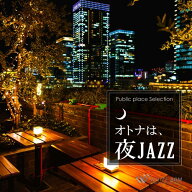 【試聴可能】 オトナは、夜JAZZ リラックス音楽 CD 店舗BGM ミュージック 定番 癒し ストレス解消 癒しグ…
