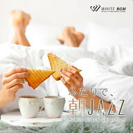 【試聴可能】 ふたりで、朝JAZZ リラックス音楽 ジャズ JAZZ 朝 CD 大人 おしゃれ オシャレ リラックス …
