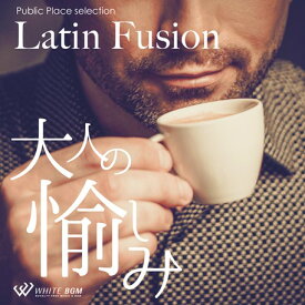 【店内音楽CD】Latin Fusion - 大人の愉しみ - （12曲　約60分）♪リラックス音楽　店舗BGMやイベントに 著作権フリー音楽