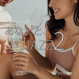 【店内音楽CD】あなたと、昼JAZZ 2 （14曲　約60分）♪リラックス音楽　店舗BGMやイベントに 著作権フリー音楽い！
