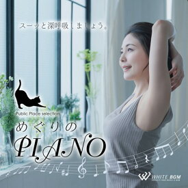 【店内音楽CD】めぐりのPIANO（24曲　約57分）♪やわらかに深呼吸するような優しいピアノ曲集　著作権フリー音楽