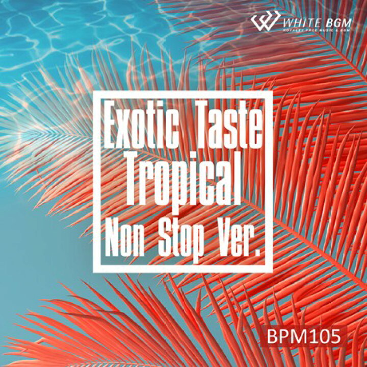 楽天市場 店内音楽cd Exotic Taste Tropical ノンストップver Bpm105 17曲 約70分 かっこいい音楽 フィットネスで使えるbgm 著作権フリー音楽 店内音楽 White Bgm 楽天市場店