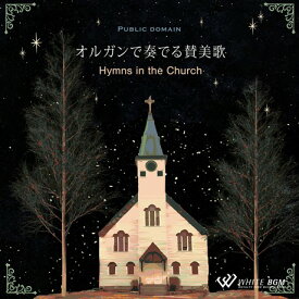 【店内音楽CD】オルガンで奏でる賛美歌 -Hymns in the Church- (20曲　約61分）♪クリスマス音楽　店舗BGMやイベントに 著作権フリー音楽