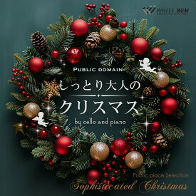 【試聴可能】 ＜名曲＞しっとり大人のクリスマス -by cello and piano- クリスマス CD クリスマスソング 定番 オムニバス 著作権フリー 店内音楽 BGM Music 音 フリー 音楽 イベント レストラン カフェ バー 大人のクリスマス クリスマスディナー（15曲　約55分）
