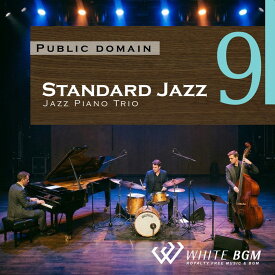 【試聴可能】 ＜名曲＞Standard Jazz 9 − Jazz Piano Trio − ジャズ JAZZ スタンダード CD ピアノ トリオ おしゃれ オシャレ バー カフェ 定番 パーティー オムニバス 著作権フリー 店内音楽 BGM 音 フリー 音楽 イベント（15曲　約57分）