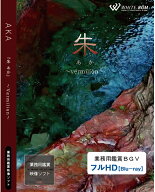 【4K撮影　ブルーレイ・業務用ヒーリングビデオ】『朱』-vermilion-（25分）♪リラックス音楽と動画　店…