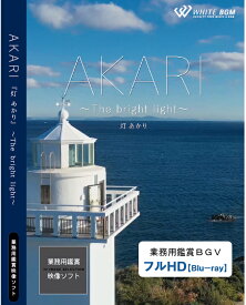 【4K撮影　ブルーレイ・業務用ヒーリングビデオ】『AKARI』-The bright light-（23分）♪リラックス音楽と動画　店舗BGMやイベントに 著作権フリー音楽