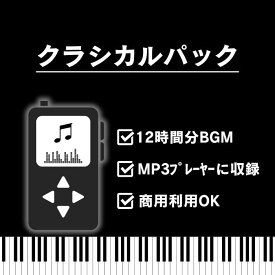 クラシカルパック【音楽入りMP3プレイヤー】（ピアノソロ1・2・3/クラシック1/やさしくなれるBGM/手をつなぎたくなるBGM/想いが届くBGM/ピアノが美しいバラードBGM 1・2/for you…/めぐりのピアノ/虹の向こう）