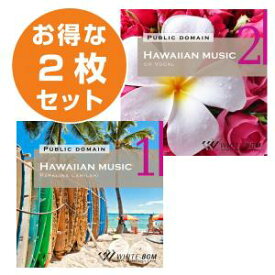【店内音楽CD】ハワイアン2枚セット（ハワイアン1/ハワイアン2ボーカル入り）♪リラックス音楽　店舗BGMやイベントに 著作権フリー音楽