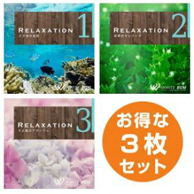 【店内音楽CD】リラクゼーション3枚セット（リラクゼーション1/リラクゼーション2/リラクゼーション3）♪リラックス音楽　店舗BGMやイベントに 著作権フリー音楽