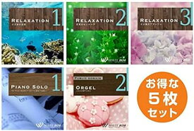 【店内音楽CD】エステ5枚セットB（リラクゼーション1・2・3/ピアノソロ1/オルゴール2）♪リラックス音楽　店舗BGMやイベントに 著作権フリー音楽