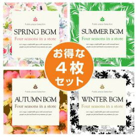 【店内音楽CD】お店の春夏秋冬4枚セット（春BGM/夏BGM/秋BGM/冬BGM）♪リラックス音楽　店舗BGMやイベントに 著作権フリー音楽
