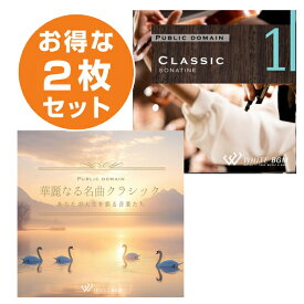 【店内音楽CD】 クラシック2枚セット （クラシック1/ 華麗なる名曲クラシック） クラシック 名曲 オーケストラ ベートーヴェン ブラームス オムニバス 著作権フリー 店内音楽 BGM 音 フリー 音楽 イベント （21曲　約68分）（14曲　約56分）