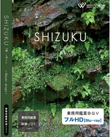 【4K撮影　ブルーレイ・業務用ヒーリングビデオ】『SHIZUKU』-Water drops-（26分）♪リラックス音楽と動画　店舗BGMやイベントに 著作権フリー音楽