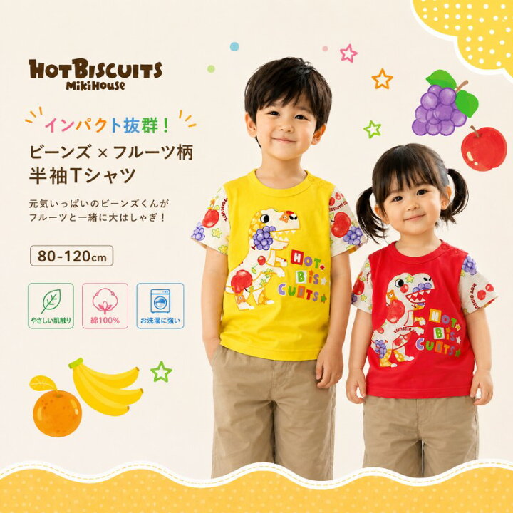 楽天市場】【セール30%OFF】ミキハウス ホットビスケッツ 恐竜フルーツ 