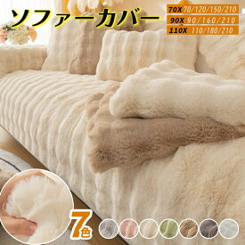 ラビットファー ソファーカバー ラグ モコモコソファーカバー 肌触りが気持ちいいふわもこ 柔らかく ふわふわ　暖かい ズレ防止 防塵 洗える 多機能 滑らか 高級感