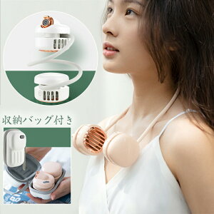 進化版 正規品 ネックファン 収納 収納バッグ 扇風機 首かけ 折れる 折り畳み ハンズフリー ポータブル ファン ヘッドホン型扇風機 USB 充電式 FAN 肩かけ 小型 ミニ コンパクト ファン首かけ