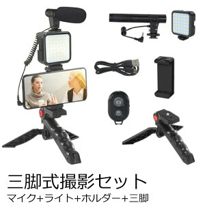 最新型 vlogセット 撮影セット 三脚 手持ち VLOG マイク ライト スマホスタンド スマホホルダー リモコン 補光ライト LEDライト セット Youtube 生放送 自撮り 伸縮三脚 カメラ三脚 Tiktok オンライ