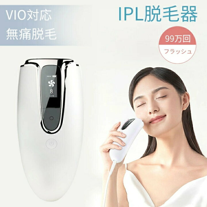 楽天市場】IPL脱毛器 99万回フラッシュ 無痛脱毛 光美容器 8段階 全身 
