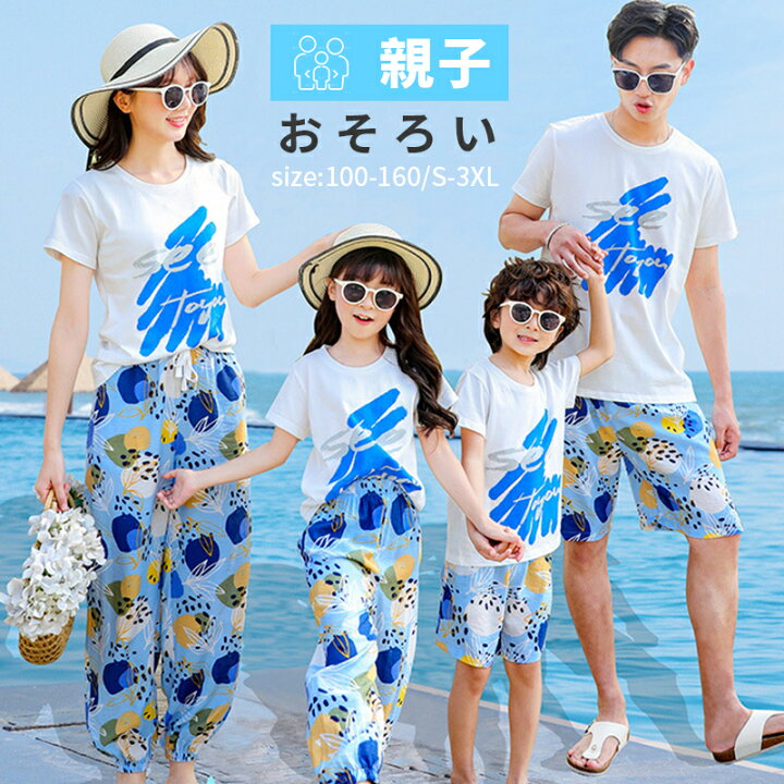 楽天市場】ギフト ペアルック 夏 親子コーデ 親子お揃い 海外 旅行 