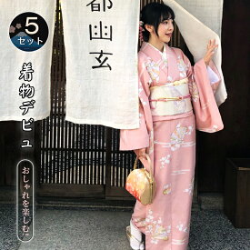着物 浴衣 セット 着物 5セット 初心者 フルセット 袷 洗える着物 セット 一式 着物セット 送料無料 レトロ お稽古 着付け ビギナー 入門 レディース 着付け教室 着物デビュー 初心者 あわせ お出かけ 可愛い 綺麗 七夕