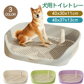 犬 トイレトレー 犬 トイレ ワイド 40×30×11cm 48×37×13cm 保護掃除が簡単 ペットトイレ トレーニングトイレ メッシュトレ メッシュトレー 犬トイレトレー 柱付き 訓練しやすい 飛び散り防止壁プレート付き