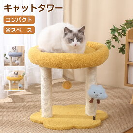 キャットタワー 省スペース 据え置き型 小型 猫用爪とぎポール 猫タワー ネコポール 麻縄 運動不足 つめとぎ 天然麻紐 耐久 組立簡単 支柱 ミニ 猫タワー 昼寝タワー 低い 遊び場 おもちゃ かわいい おしゃれ ストレス解消キャットランド