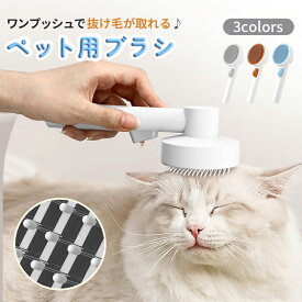 猫 犬 ブラシ ペットブラシ 猫ブラシ 犬ブラシ 短毛 長毛 抜け毛 ペット用ブラシ ねこ いぬ 猫用品 毛取り ペット用品 毛取りブラシ 除毛 グルーミング ペット ブラシ お手入れ ブルー グレー コーヒー