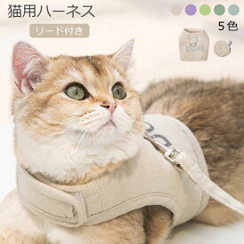 ねこ胴輪 ペット用ハーネス リード付き セット 猫ベスト　メッシュ　良い通気性　無地 オールシーズン　マジックテープ　猫ハーネス　お出かけ ねこ ネコ 子猫 子犬 小型犬 散歩 夜反射 ペット用品