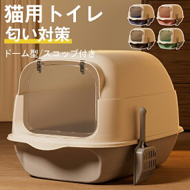 猫トイレ カバー 匂い対策 おしゃれ 目隠し ネコトイレ フルカバー 大型 猫用品 におい対策 猫砂 大容量 スコップ付き 無臭無塵 ポータブル 大きい 全5色 50*35*35CM