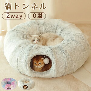猫 トンネル ベッド おもちゃ 冬 寒さ対策 ふわふわ シャギー 長絨毛 折りたたみ式 ドーナツ 丸型 キャットトンネル 省スペース 猫遊宅 ストレス発散 運動不足 O型