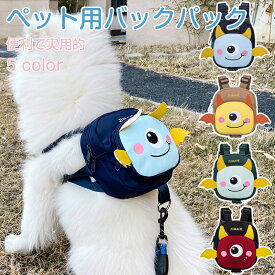 バックパック付き犬用ハーネス 多機能 軽量 トレーニング 散歩 調節可能 着脱簡単 通気性良好 安全 適しています 着脱簡単 通気性良好 お出かけ ペット用品 多機能 スタイリッシュ 犬用バッグ ペット用バッグ かわいいペット用バックパック
