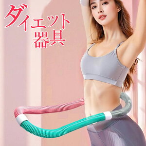 フラフープ ソフト ダイエット フィットネス PVC ソフトスプリングフラフープ 折りたたみ式 ポータブル コンパクト 子供用 大人用 重い 静音設計 フラ サークル ストライン訓練 有酸素運動