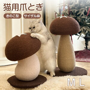 ペット爪研ぎ 猫 爪研ぎ きのこ キノコ きのこ型爪研ぎ 添え置き 縦型 安定感 遊び コンパクト インテリア ゴミが落ちない ゴミ ガリガリ 組み立て簡単 キャットタワー ストレス解消 爪のケ