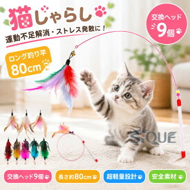 猫じゃらし 鈴付き 運動不足解消 長い 羽根 ロング ねこじゃらし セット 交換ヘッド9個 安全 ストレス発散 猫 おもちゃ ネコ ペット用品 キャットトイ 猫じゃらし 棒 鳥 かわいい 送料無