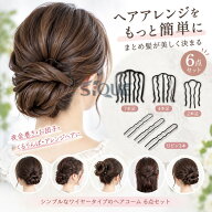 夜会巻きコーム 4本足 ヘアコーム コーム 6点セット まとめ髪 ワイヤー おしゃれ レディース ヘアアレン…