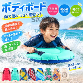 ボディボード 浮き輪 ボディーボード ソフトボード サーフボード 子供用 子供 キッズ ジュニア ショートボード 初心者 海水浴 マリンスポーツ 水遊び ビーチ用品 波乗り 練習用 軽量 持